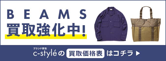 BEAMS買取強化中