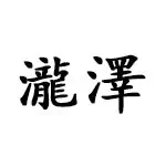 瀧澤(タキザワ) ロッド
