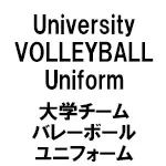 University(大学チーム) バレーボール ユニフォーム