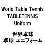 World Table Tennis(世界卓球) 卓球 ユニフォーム