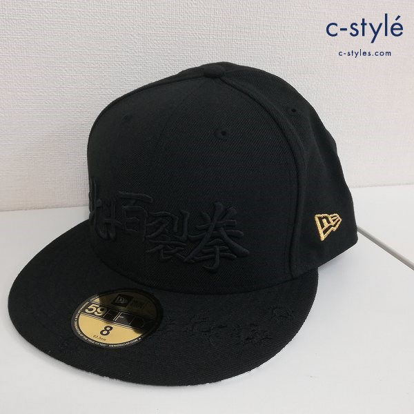 NEWERA ニューエラ キャップ 北斗の拳 北斗百裂拳 8 63.5cm ブラック 59FIFTY N0012171-134
