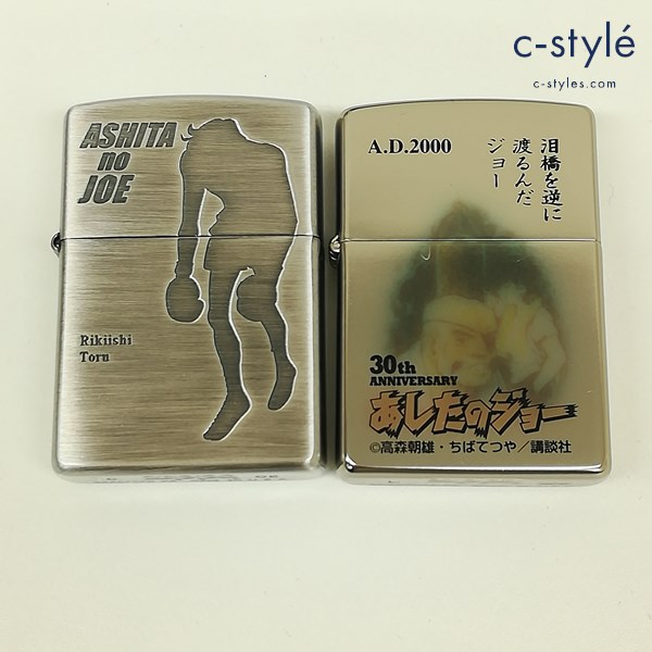 ZIPPO ジッポー オイルライター シルバー あしたのジョー 矢吹丈 丹下段平 30th 力石徹 講談社 喫煙具 計2点