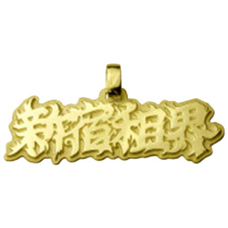 彫銀(ホリギン) 新宿租界極開運金首飾 租