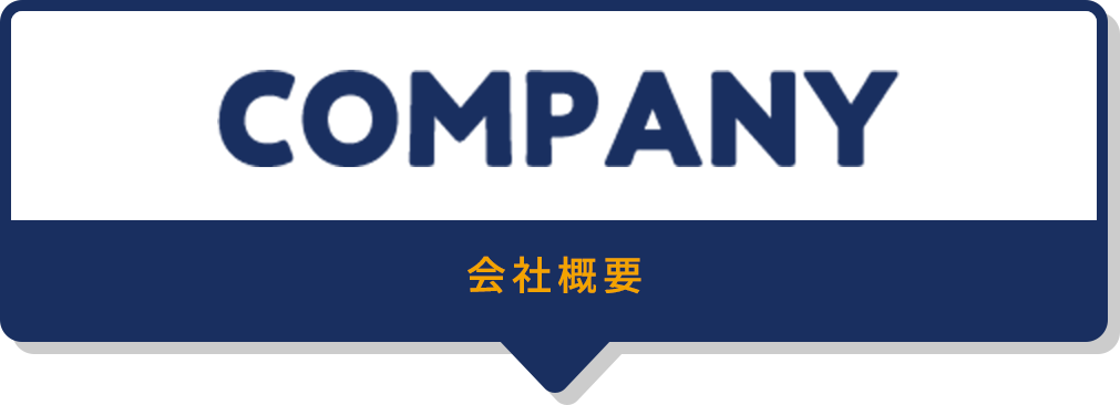 COMPANY 会社概要