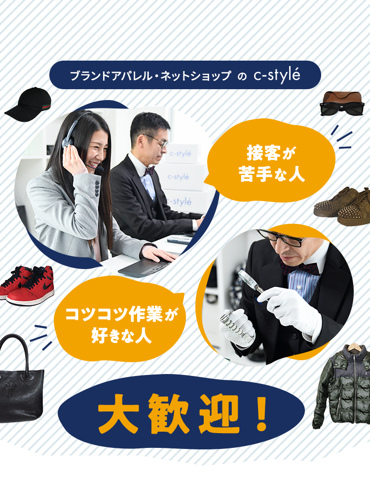 ブランドアパレル・ネットショップのc-style 接客が苦手な人 コツコツ作業が好きな人 大歓迎！