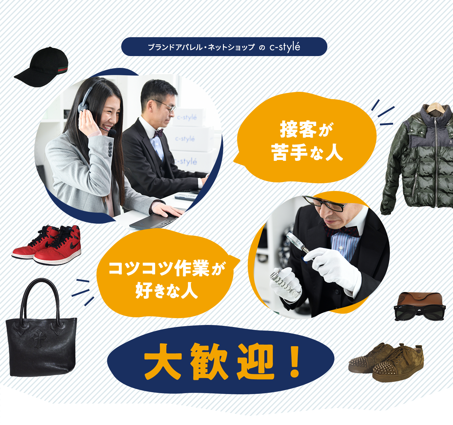 ブランドアパレル・ネットショップのc-style 接客が苦手な人 コツコツ作業が好きな人 大歓迎！