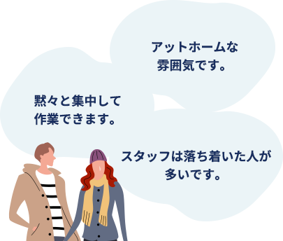 アットホームな雰囲気です。 黙々と集中して作業できます。 スタッフは落ち着いた人が多いです。