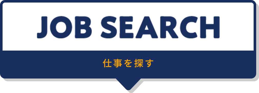 JOB SEARCH 仕事を探す