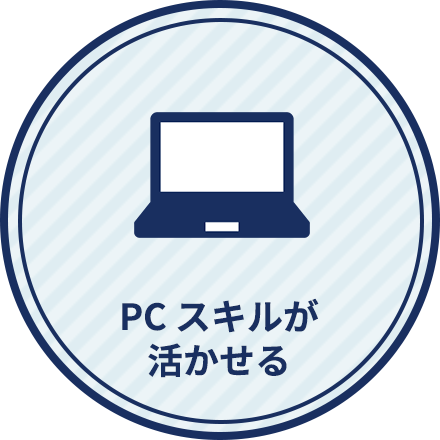 PC スキルが活かせる