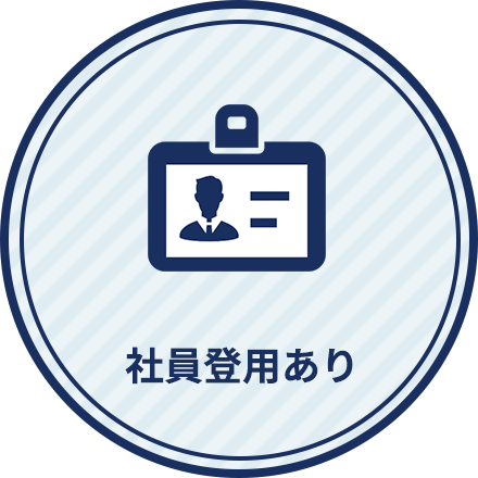 社員登用あり