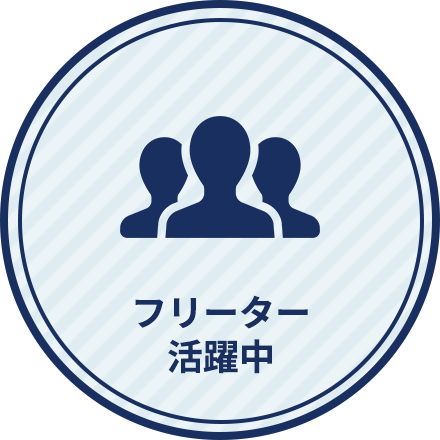 フリーター活躍中