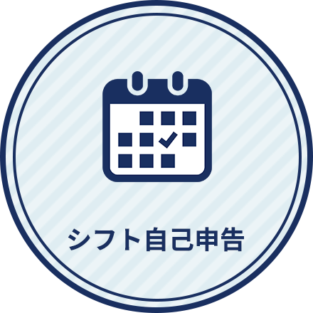 シフト自己申告