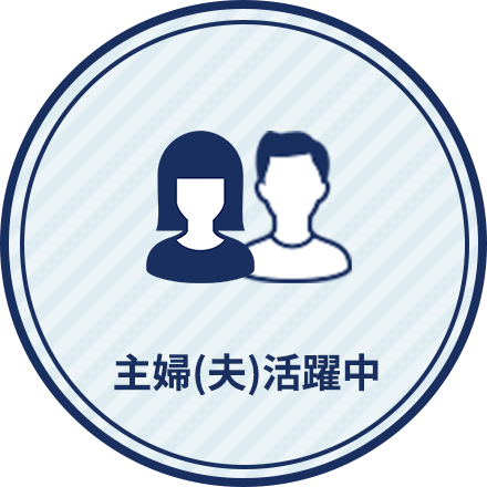 主婦(夫)活躍中