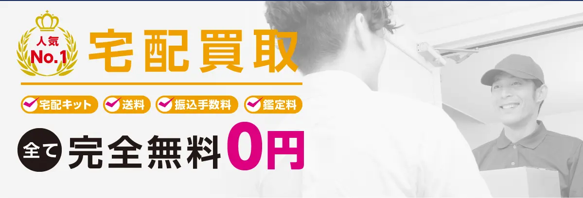 宅配買取