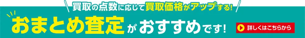 おまとめ査定がおすすめです！