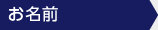 名前
