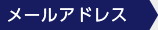 メールアドレス