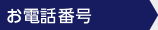電話番号