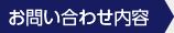 お問い合わせ内容