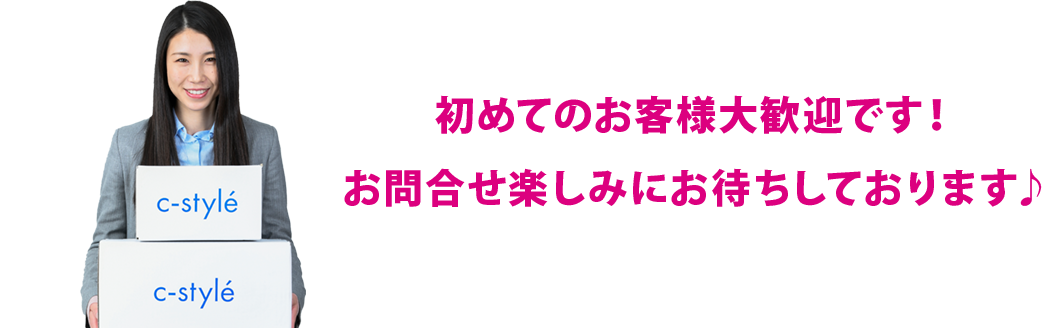 初めてのお客様大歓迎です！お問合せ楽しみにお待ちしております♪