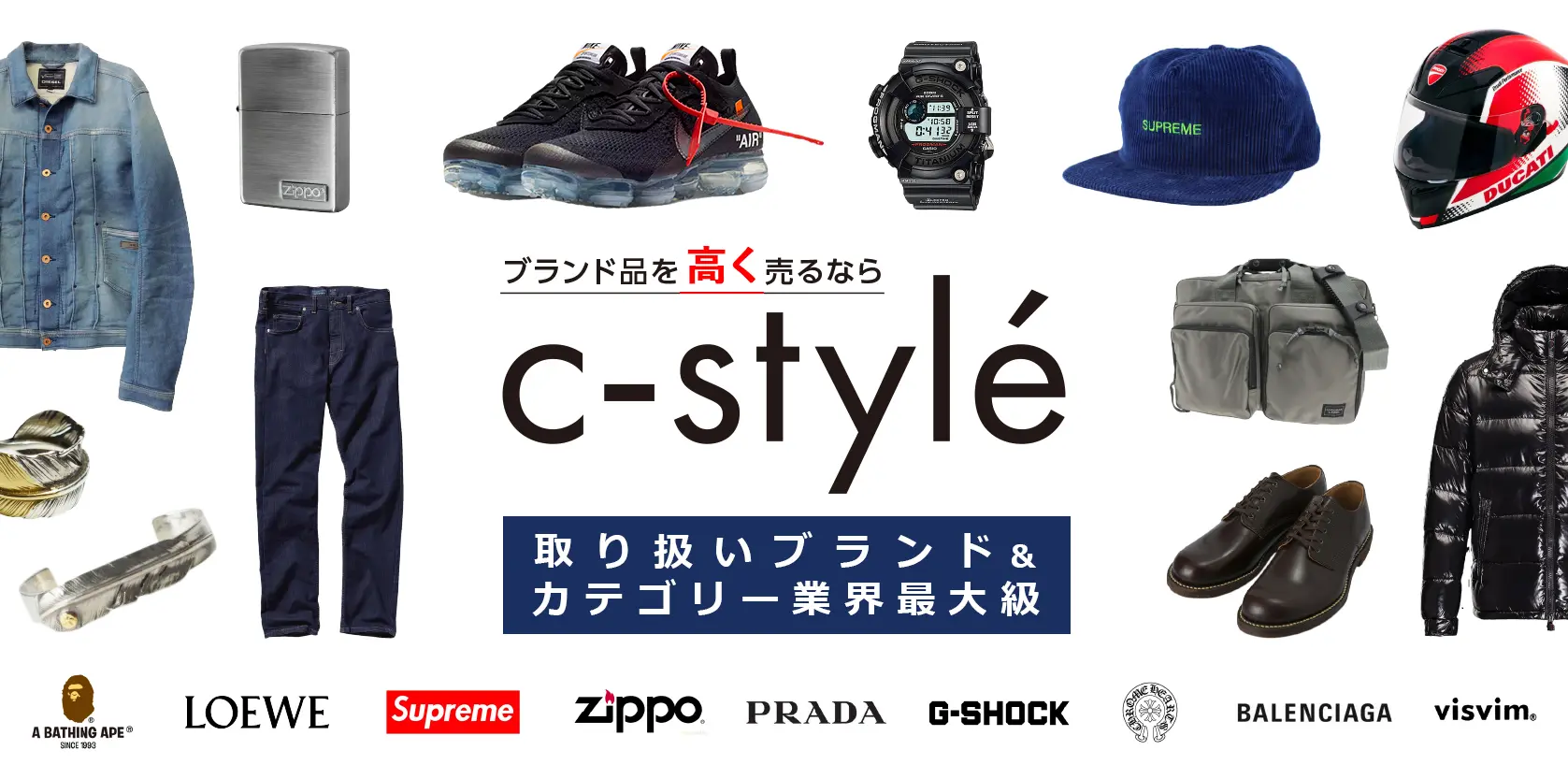 メンズブランド品の買取はc-style！