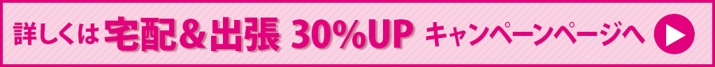 詳しくは30%UPキャンペーンページへ