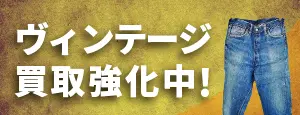 ヴィンテージ買取強化中!