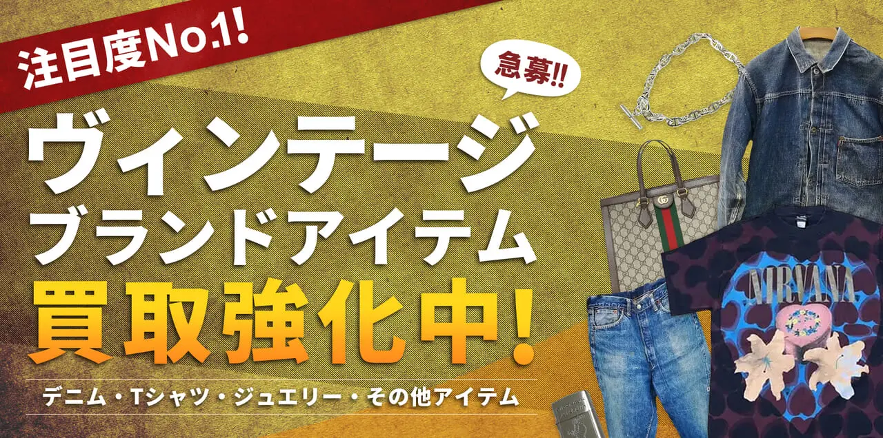 ヴィンテージブランドアイテム買取強化中！