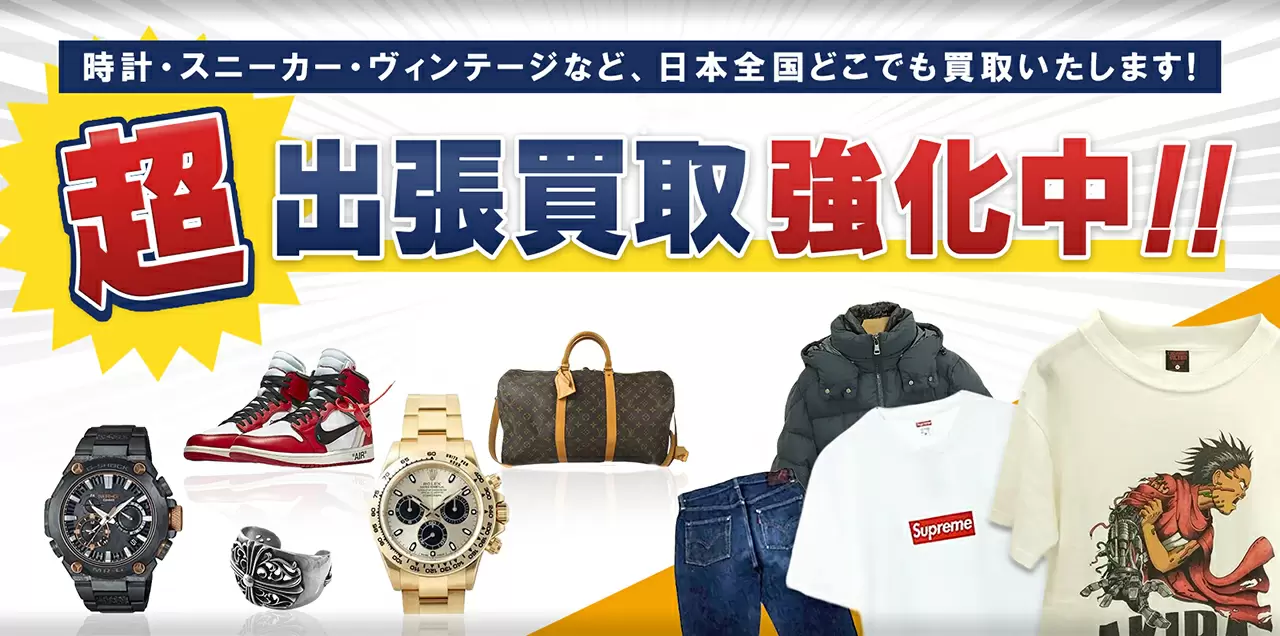 出張買取強化中！
